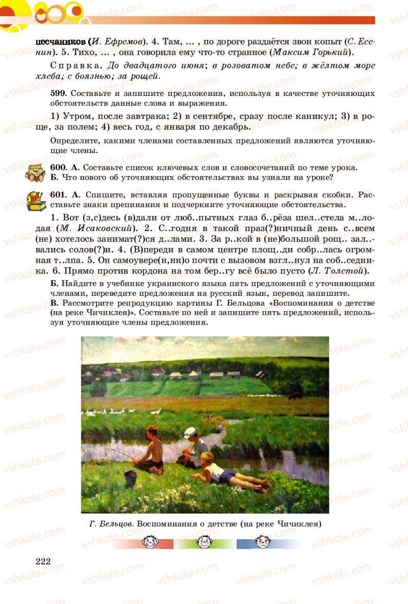 Страница 222 | Підручник Русский язык 8 клас Т.М. Полякова, Е.И. Самонова, А.Н. Приймак 2016 8 год обучения