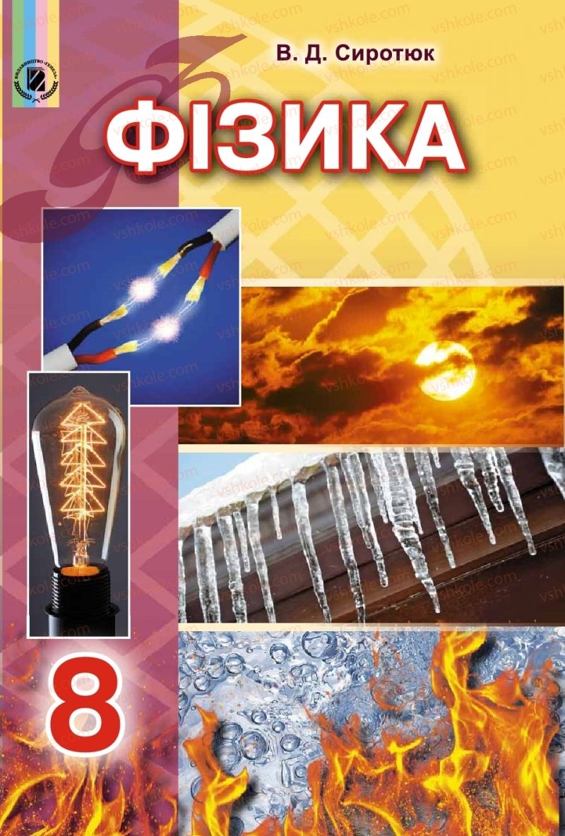 Страница 1 | Підручник Фізика 8 клас В.Д. Сиротюк 2016