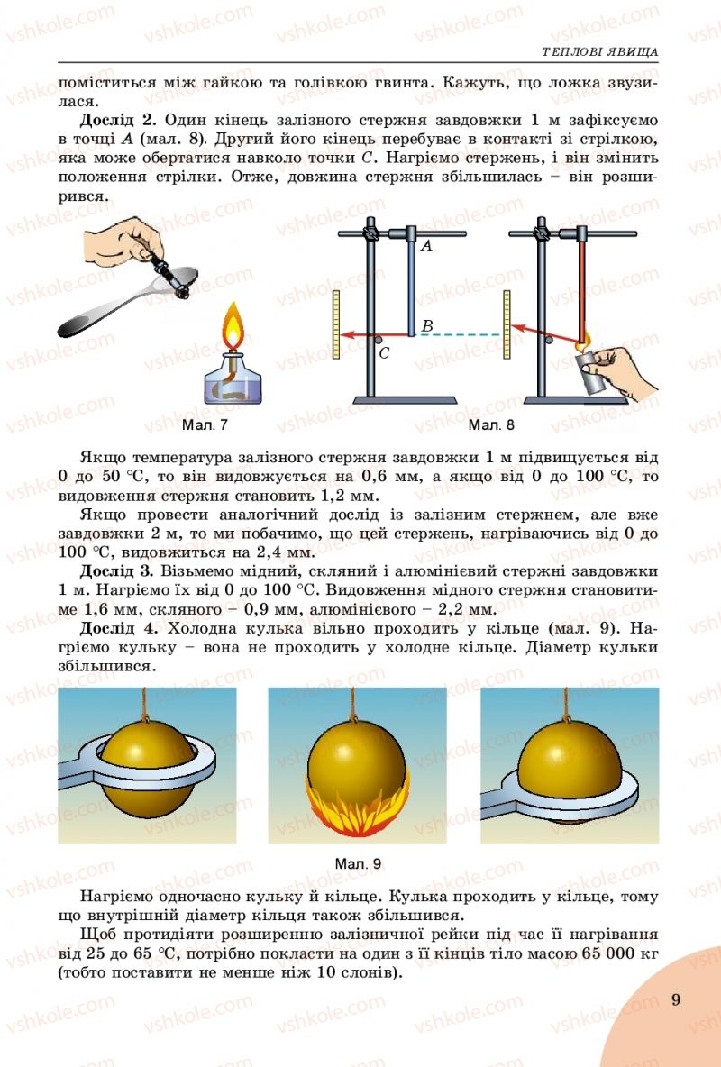 Страница 9 | Підручник Фізика 8 клас В.Д. Сиротюк 2016