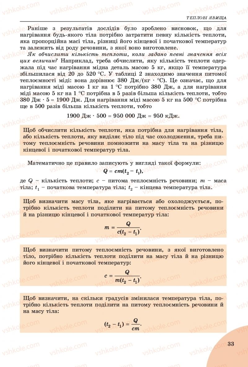 Страница 33 | Підручник Фізика 8 клас В.Д. Сиротюк 2016