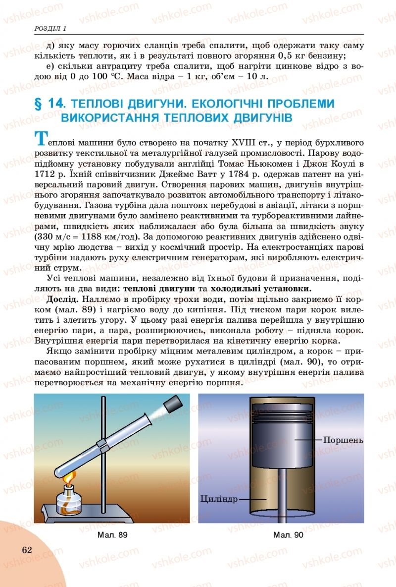 Страница 62 | Підручник Фізика 8 клас В.Д. Сиротюк 2016