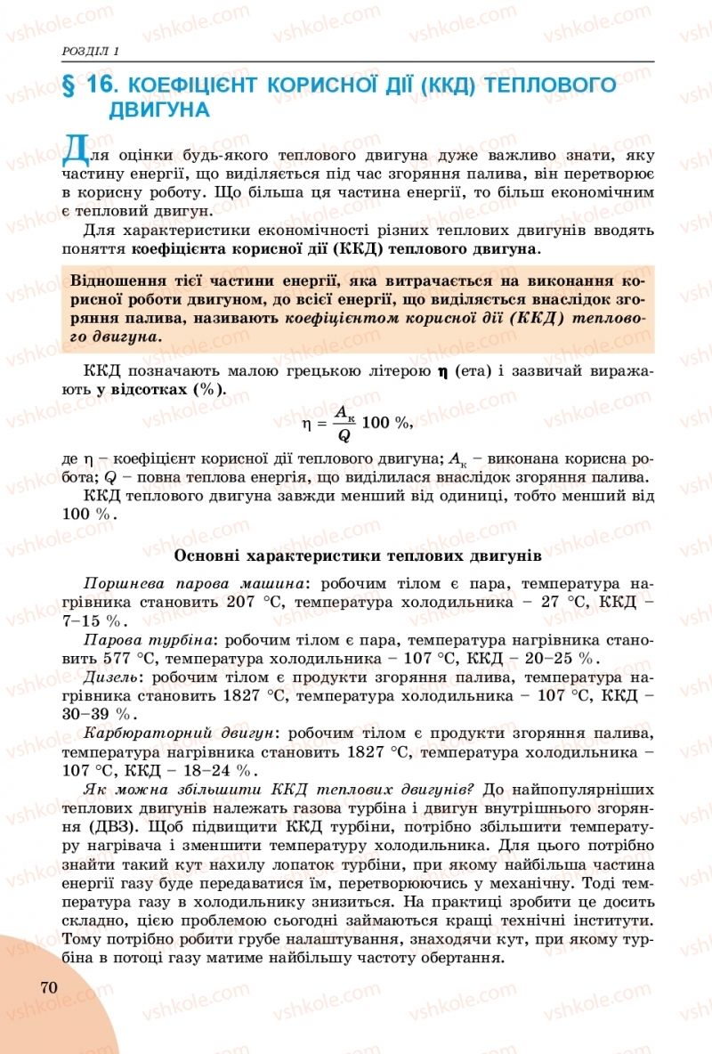 Страница 70 | Підручник Фізика 8 клас В.Д. Сиротюк 2016