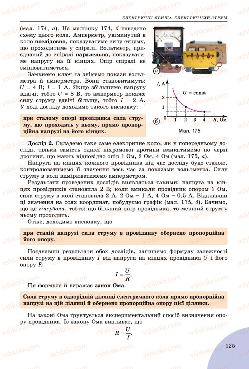 Страница 125 | Підручник Фізика 8 клас В.Д. Сиротюк 2016