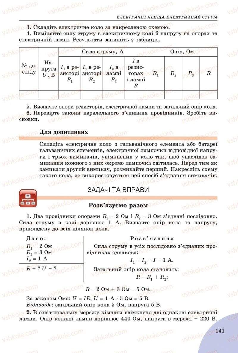 Страница 141 | Підручник Фізика 8 клас В.Д. Сиротюк 2016