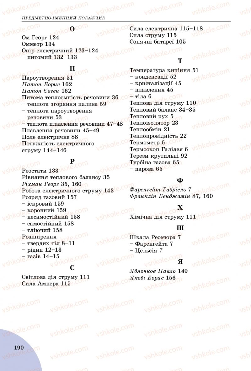 Страница 190 | Підручник Фізика 8 клас В.Д. Сиротюк 2016