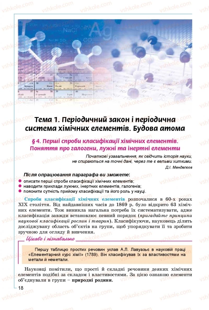 Страница 18 | Підручник Хімія 8 клас Г.А. Лашевська, А.А. Лашевська 2016