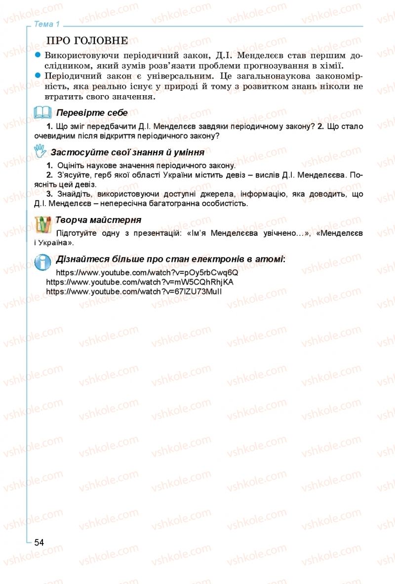 Страница 54 | Підручник Хімія 8 клас Г.А. Лашевська, А.А. Лашевська 2016