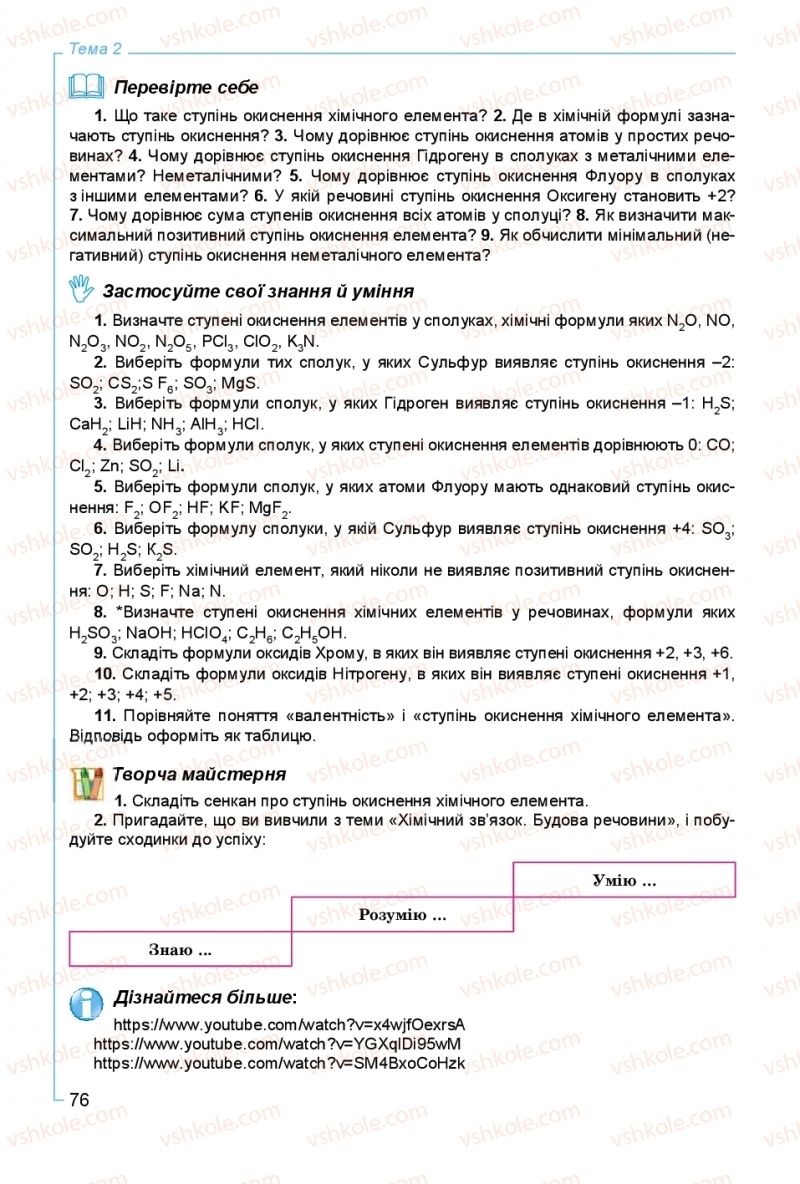 Страница 76 | Підручник Хімія 8 клас Г.А. Лашевська, А.А. Лашевська 2016