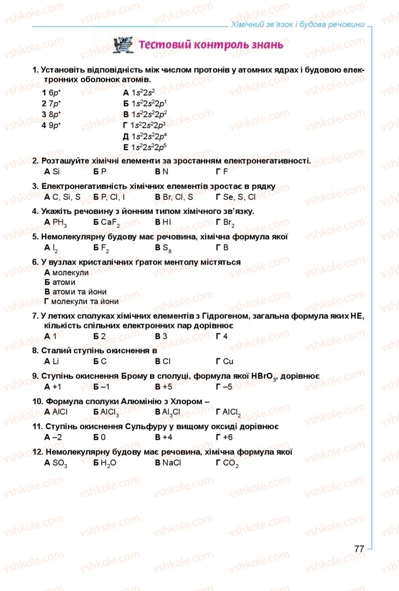 Страница 77 | Підручник Хімія 8 клас Г.А. Лашевська, А.А. Лашевська 2016