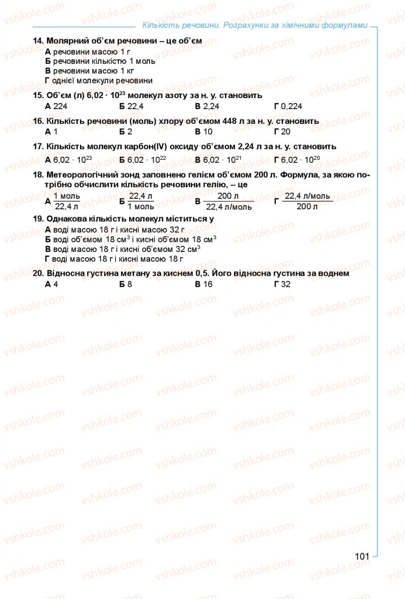 Страница 101 | Підручник Хімія 8 клас Г.А. Лашевська, А.А. Лашевська 2016