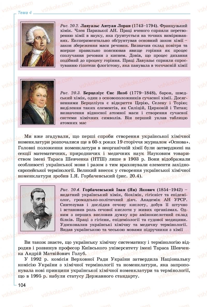 Страница 104 | Підручник Хімія 8 клас Г.А. Лашевська, А.А. Лашевська 2016