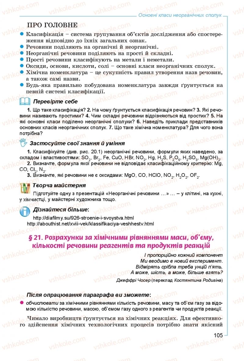 Страница 105 | Підручник Хімія 8 клас Г.А. Лашевська, А.А. Лашевська 2016