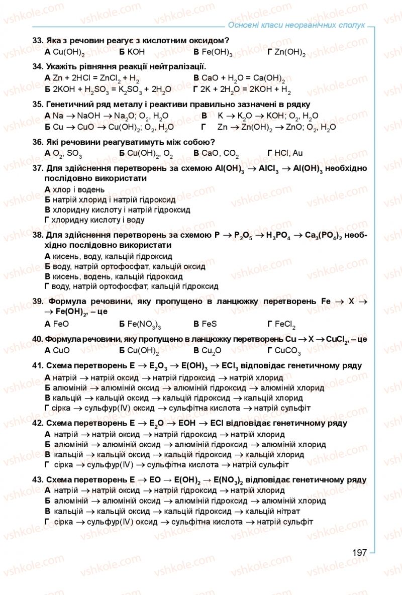 Страница 197 | Підручник Хімія 8 клас Г.А. Лашевська, А.А. Лашевська 2016