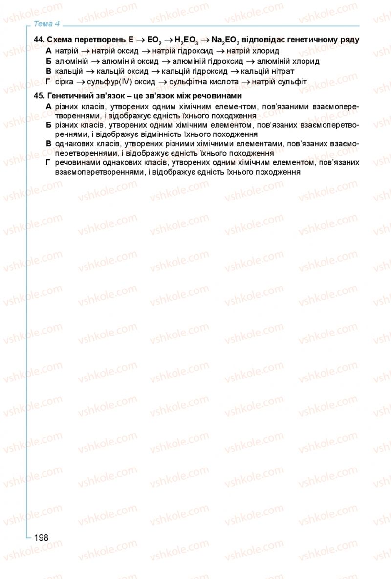 Страница 198 | Підручник Хімія 8 клас Г.А. Лашевська, А.А. Лашевська 2016