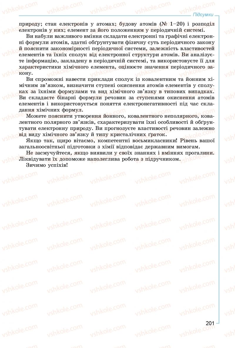 Страница 201 | Підручник Хімія 8 клас Г.А. Лашевська, А.А. Лашевська 2016