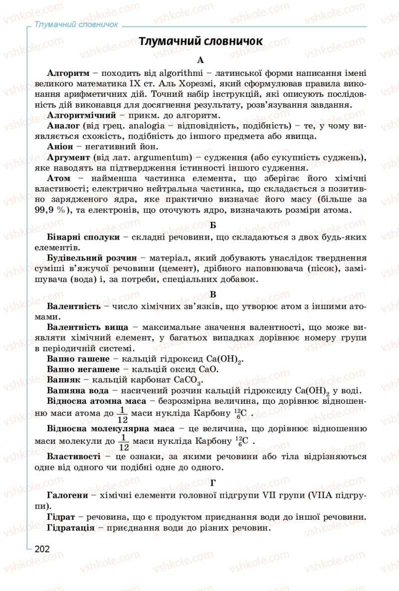 Страница 202 | Підручник Хімія 8 клас Г.А. Лашевська, А.А. Лашевська 2016