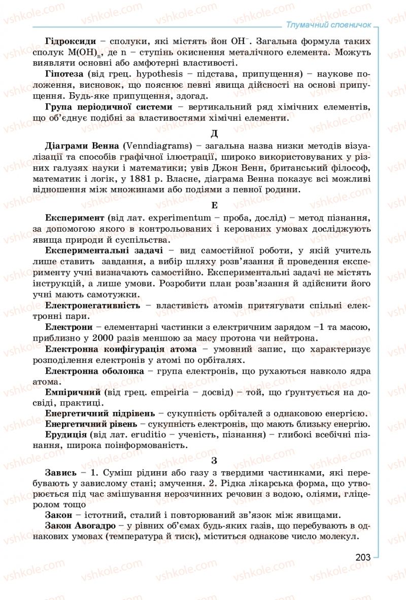 Страница 203 | Підручник Хімія 8 клас Г.А. Лашевська, А.А. Лашевська 2016