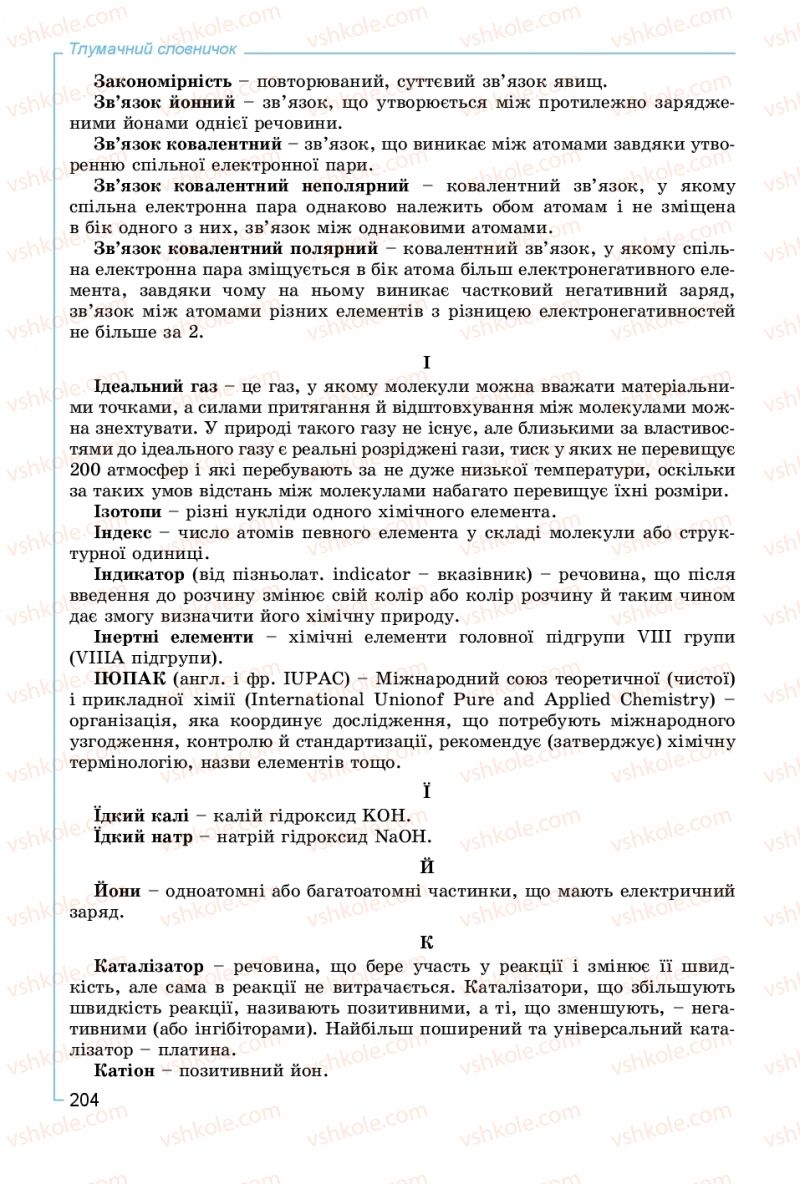 Страница 204 | Підручник Хімія 8 клас Г.А. Лашевська, А.А. Лашевська 2016