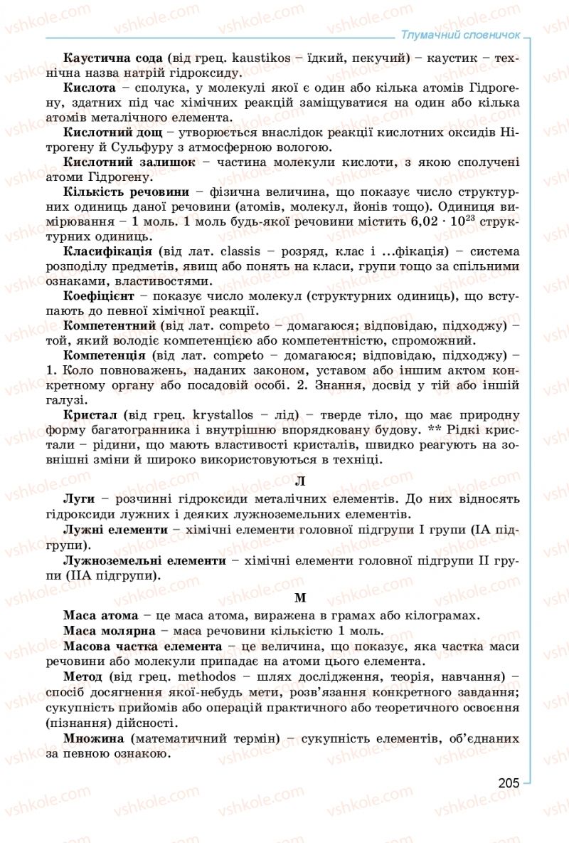 Страница 205 | Підручник Хімія 8 клас Г.А. Лашевська, А.А. Лашевська 2016