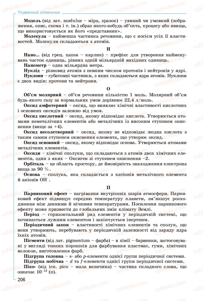 Страница 206 | Підручник Хімія 8 клас Г.А. Лашевська, А.А. Лашевська 2016