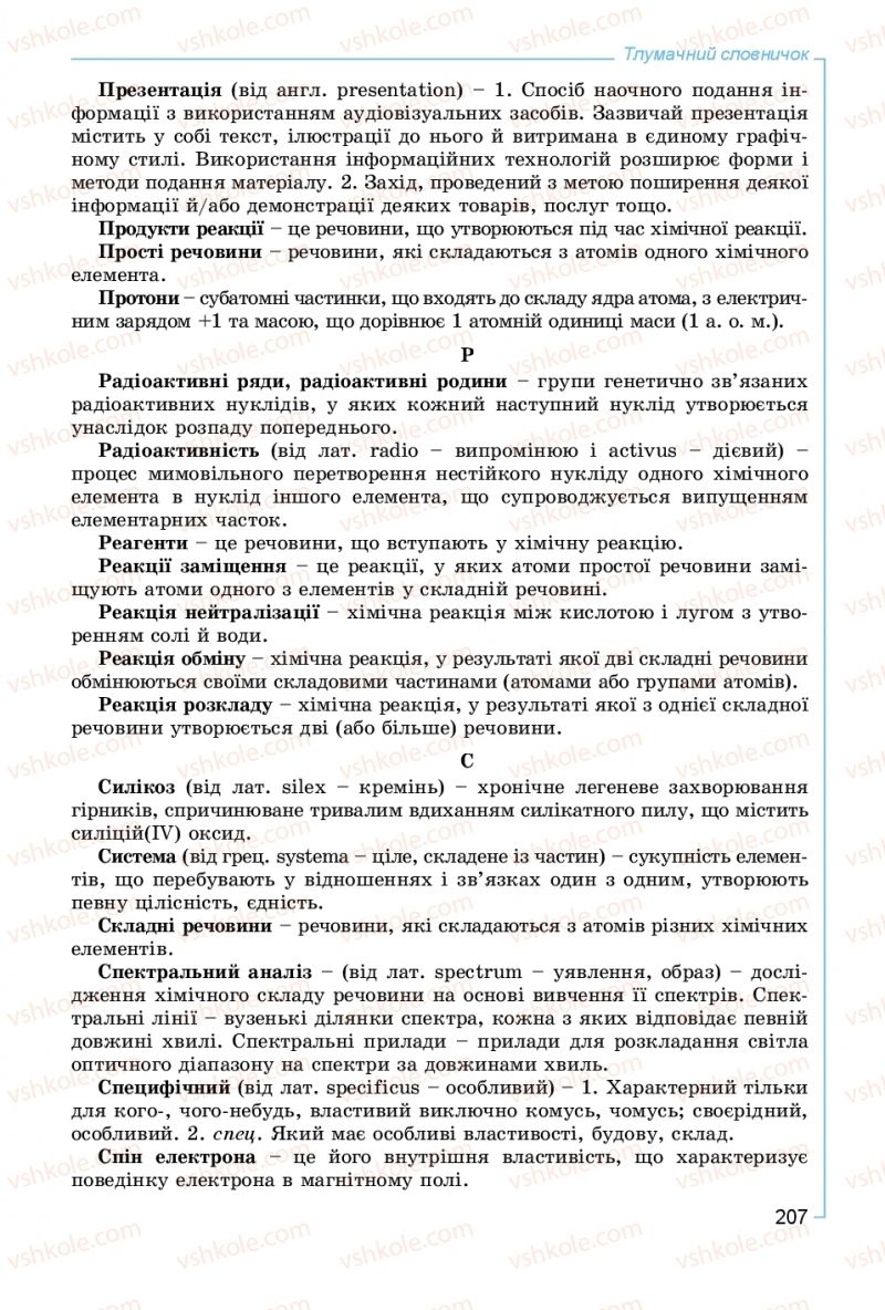 Страница 207 | Підручник Хімія 8 клас Г.А. Лашевська, А.А. Лашевська 2016