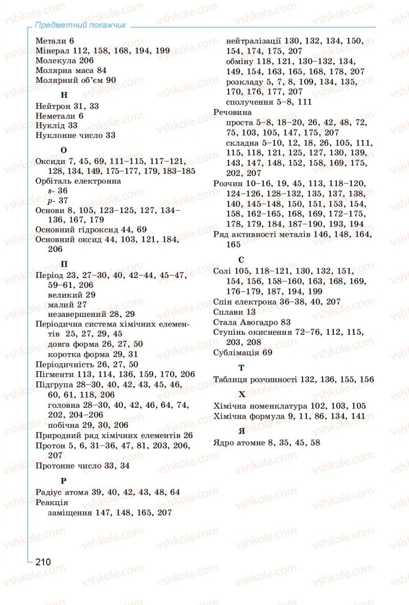 Страница 210 | Підручник Хімія 8 клас Г.А. Лашевська, А.А. Лашевська 2016