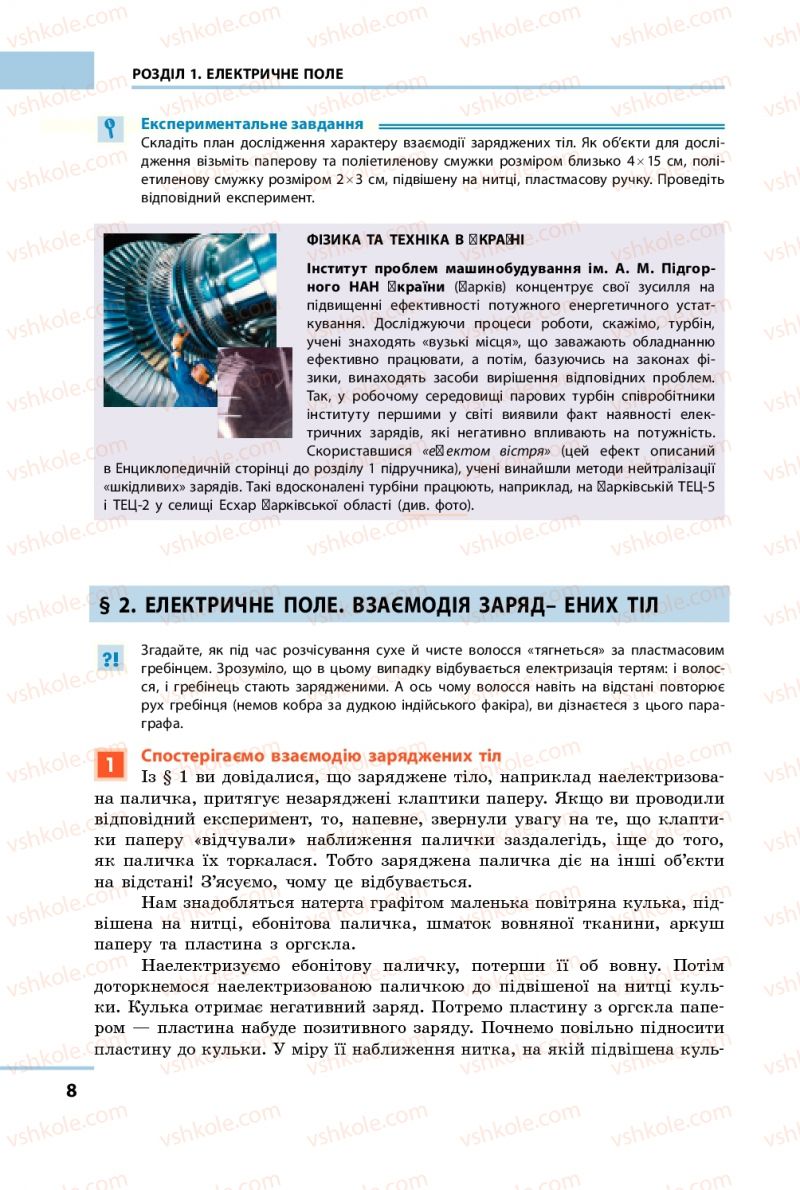 Страница 8 | Підручник Фізика 9 клас Ф.Я. Божинова, M.М. Кірюхін, О.О. Кірюхіна 2009