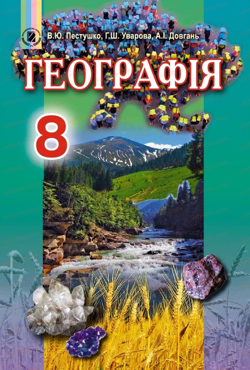 Страница 1 | Підручник Географія 8 клас В.Ю. Пестушко, Г.Ш. Уварова, А.І. Довгань 2016