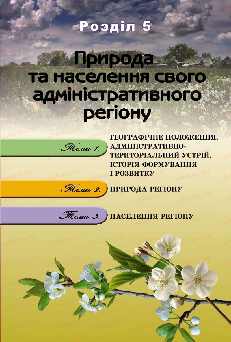 Страница 241 | Підручник Географія 8 клас В.Ю. Пестушко, Г.Ш. Уварова, А.І. Довгань 2016