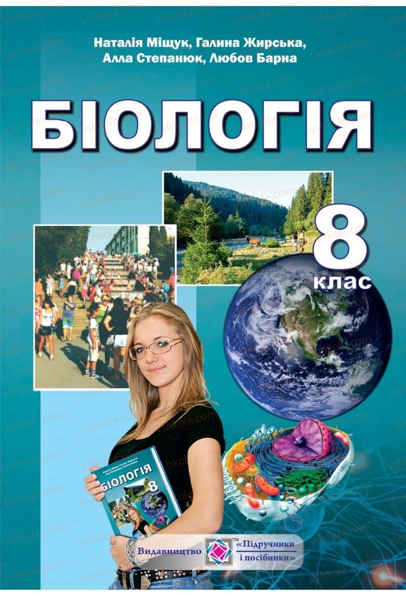 Страница 1 | Підручник Біологія 8 клас Н.Й. Міщук, Г.Я. Жирська, А.В. Степанюк, Л.С. Барна 2016