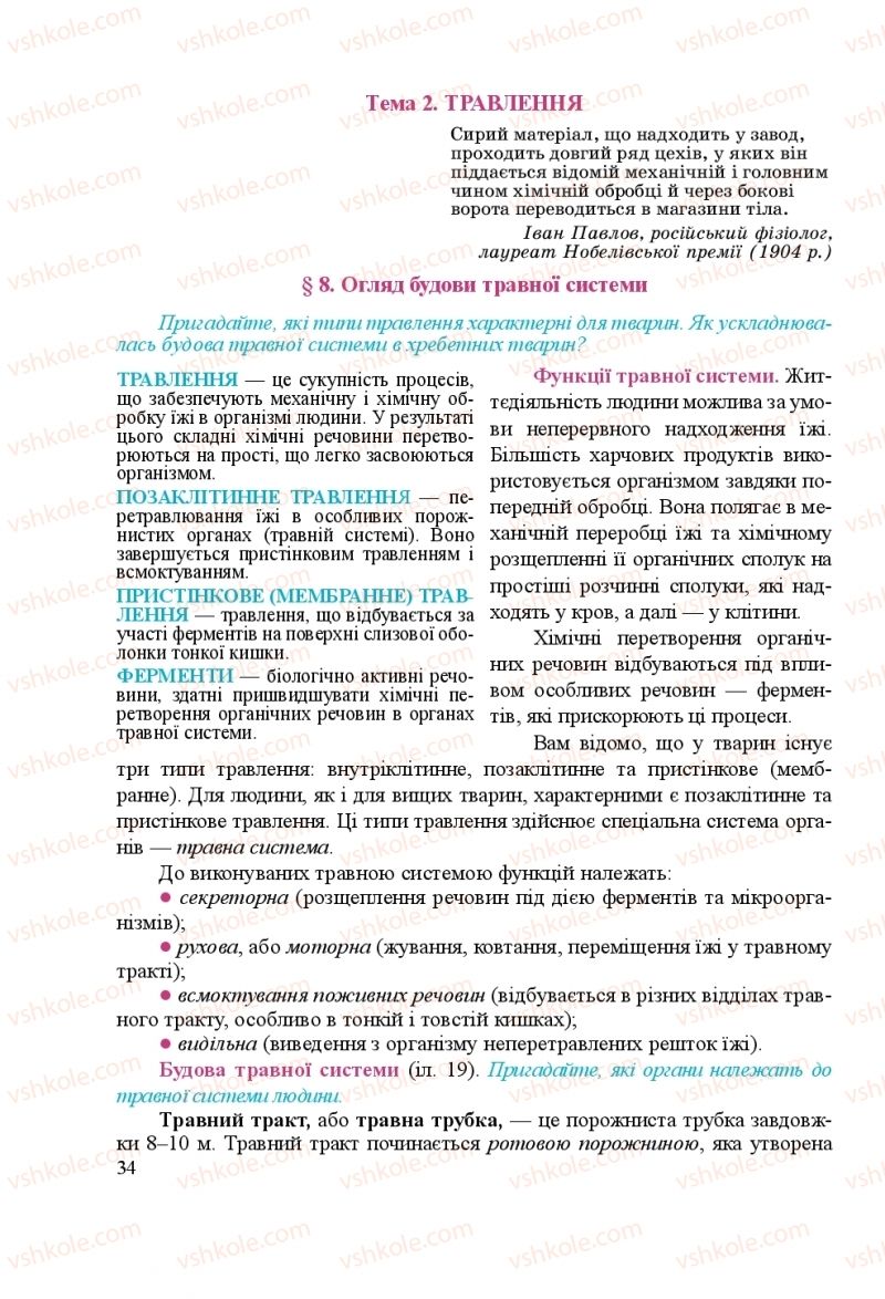 Страница 34 | Підручник Біологія 8 клас Н.Й. Міщук, Г.Я. Жирська, А.В. Степанюк, Л.С. Барна 2016