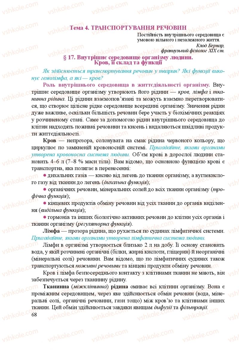 Страница 68 | Підручник Біологія 8 клас Н.Й. Міщук, Г.Я. Жирська, А.В. Степанюк, Л.С. Барна 2016