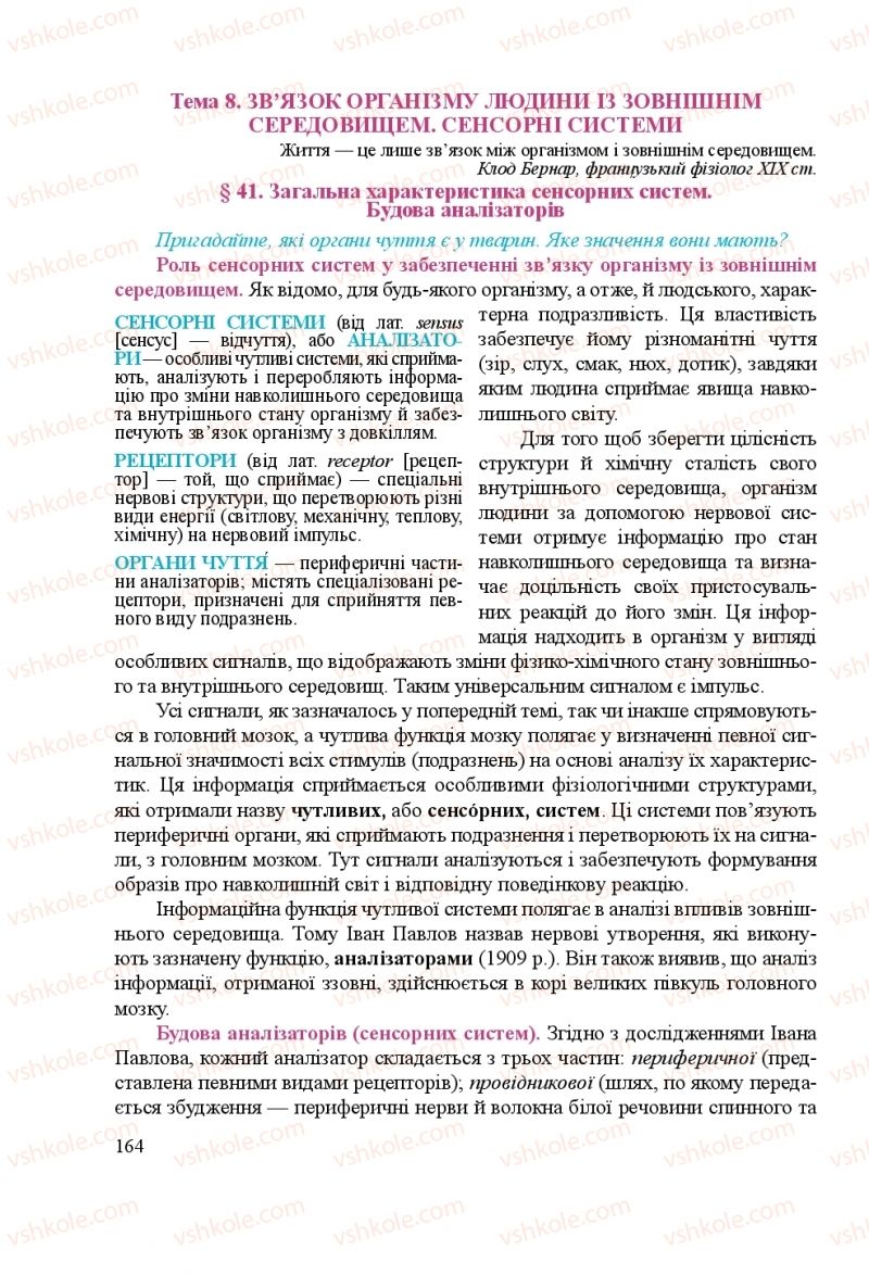 Страница 164 | Підручник Біологія 8 клас Н.Й. Міщук, Г.Я. Жирська, А.В. Степанюк, Л.С. Барна 2016