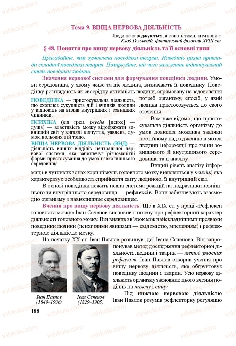 Страница 188 | Підручник Біологія 8 клас Н.Й. Міщук, Г.Я. Жирська, А.В. Степанюк, Л.С. Барна 2016