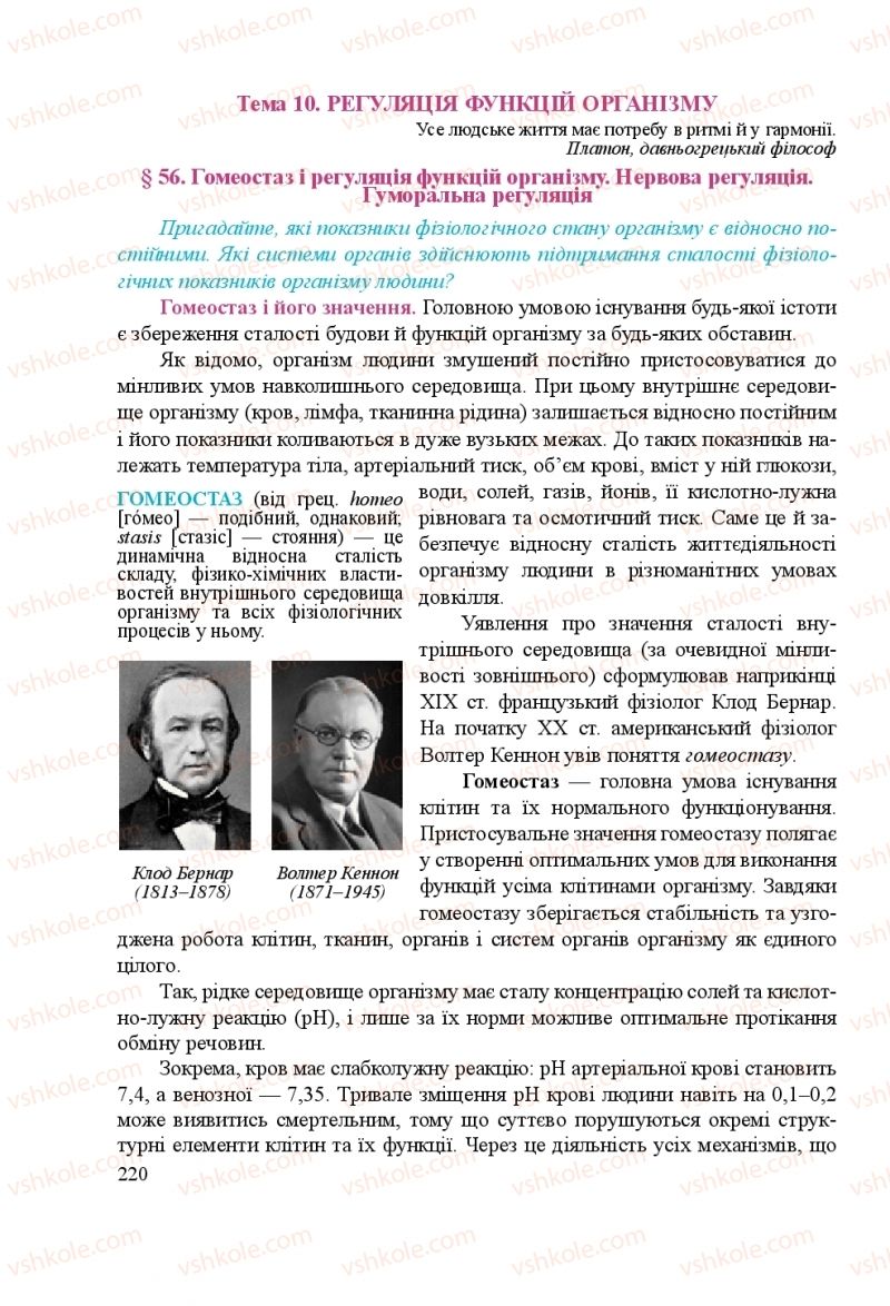 Страница 220 | Підручник Біологія 8 клас Н.Й. Міщук, Г.Я. Жирська, А.В. Степанюк, Л.С. Барна 2016