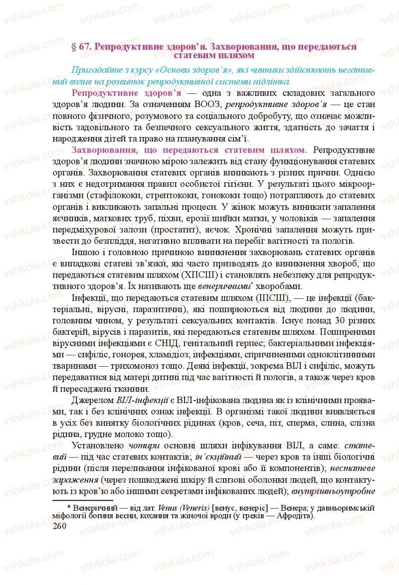 Страница 260 | Підручник Біологія 8 клас Н.Й. Міщук, Г.Я. Жирська, А.В. Степанюк, Л.С. Барна 2016