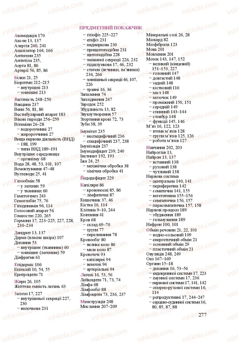 Страница 277 | Підручник Біологія 8 клас Н.Й. Міщук, Г.Я. Жирська, А.В. Степанюк, Л.С. Барна 2016