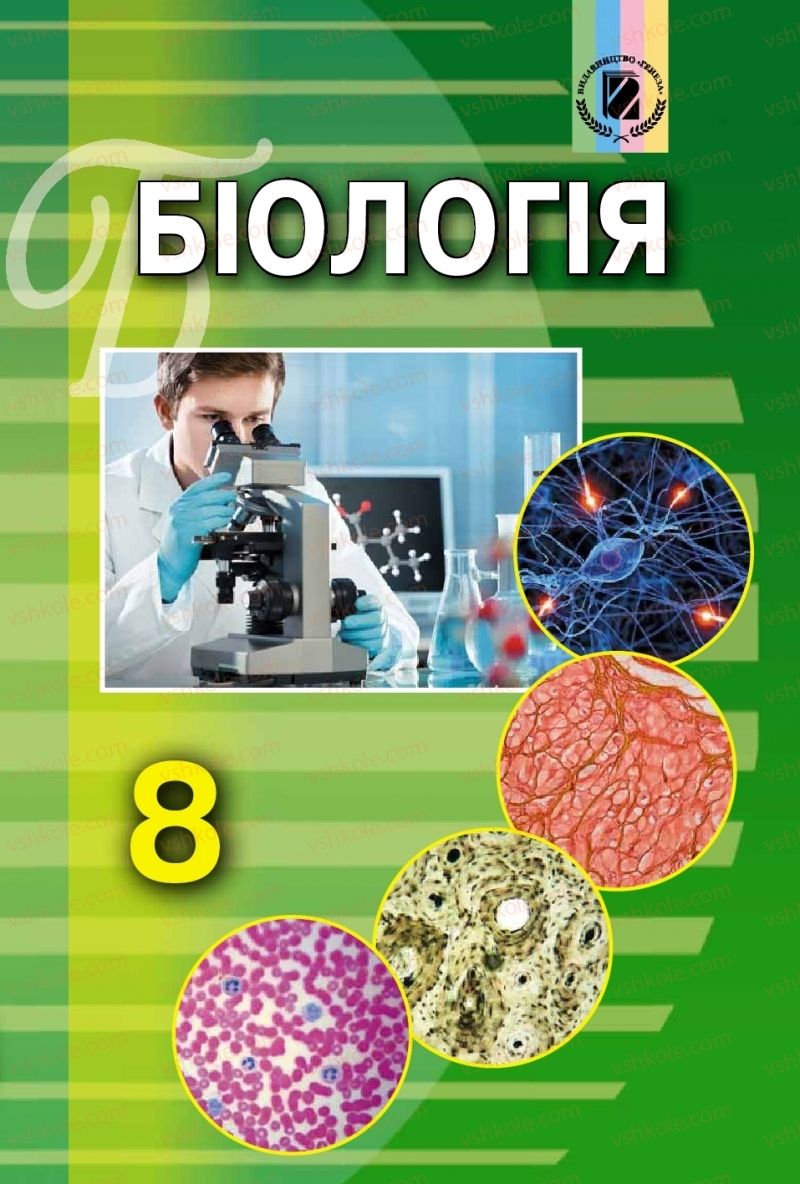 Страница 1 | Підручник Біологія 8 клас Н.Ю. Матяш 2016