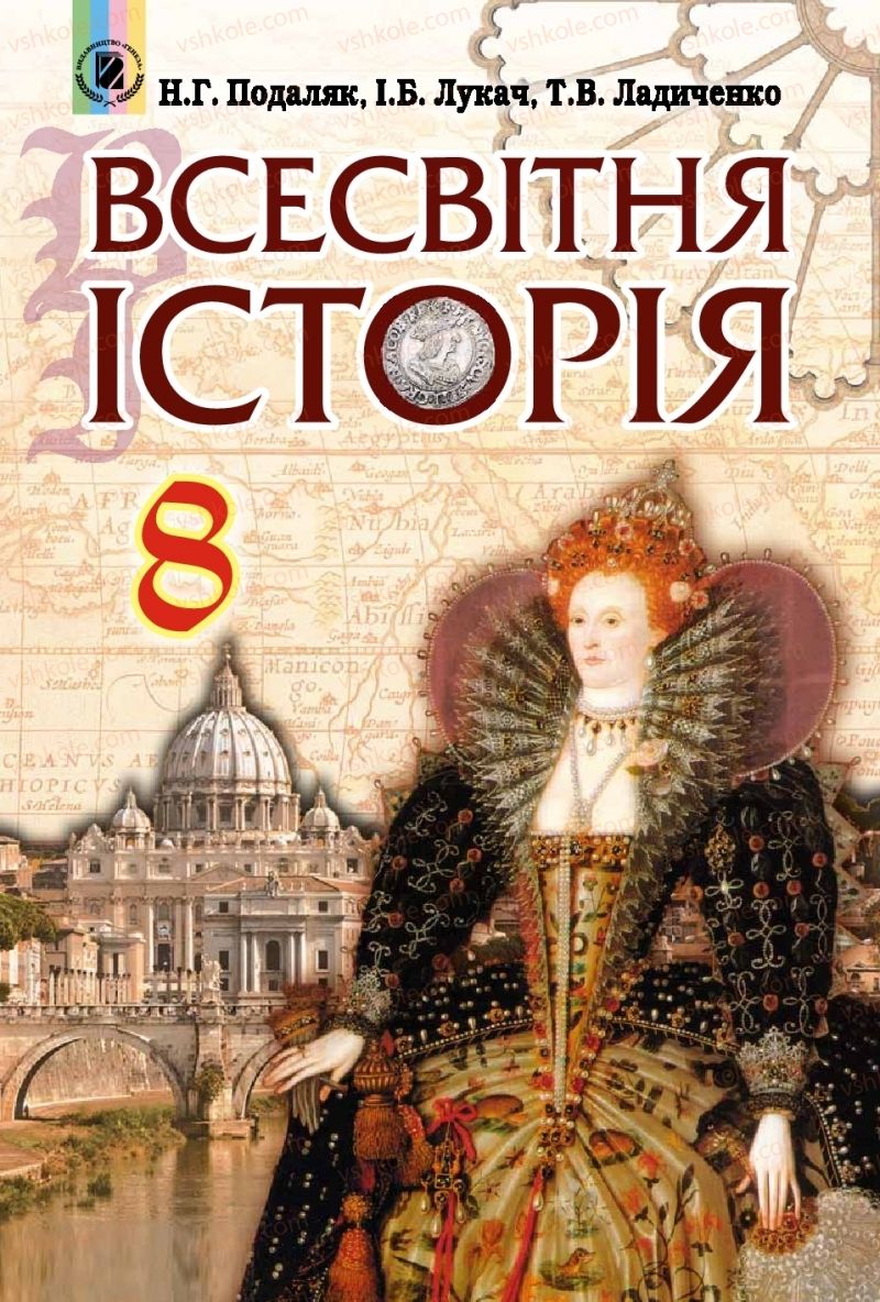 Страница 1 | Підручник Всесвітня історія 8 клас Н.Г. Подаляк, І.Б. Лукач, Т.В. Ладиченко 2016