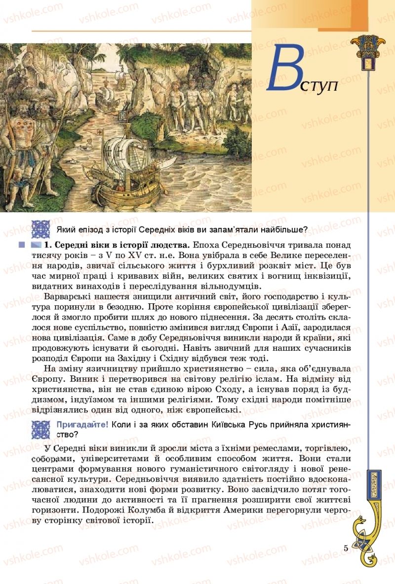 Страница 5 | Підручник Всесвітня історія 8 клас Н.Г. Подаляк, І.Б. Лукач, Т.В. Ладиченко 2016