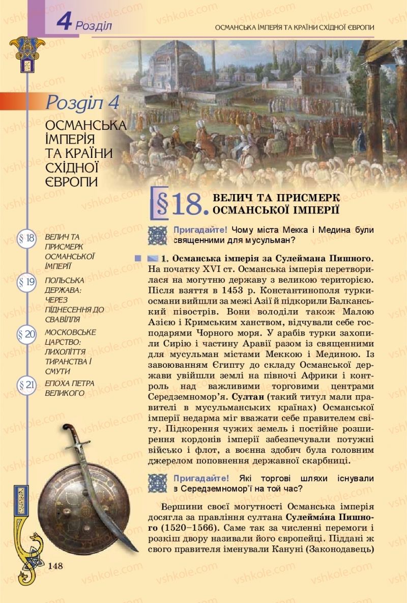 Страница 148 | Підручник Всесвітня історія 8 клас Н.Г. Подаляк, І.Б. Лукач, Т.В. Ладиченко 2016