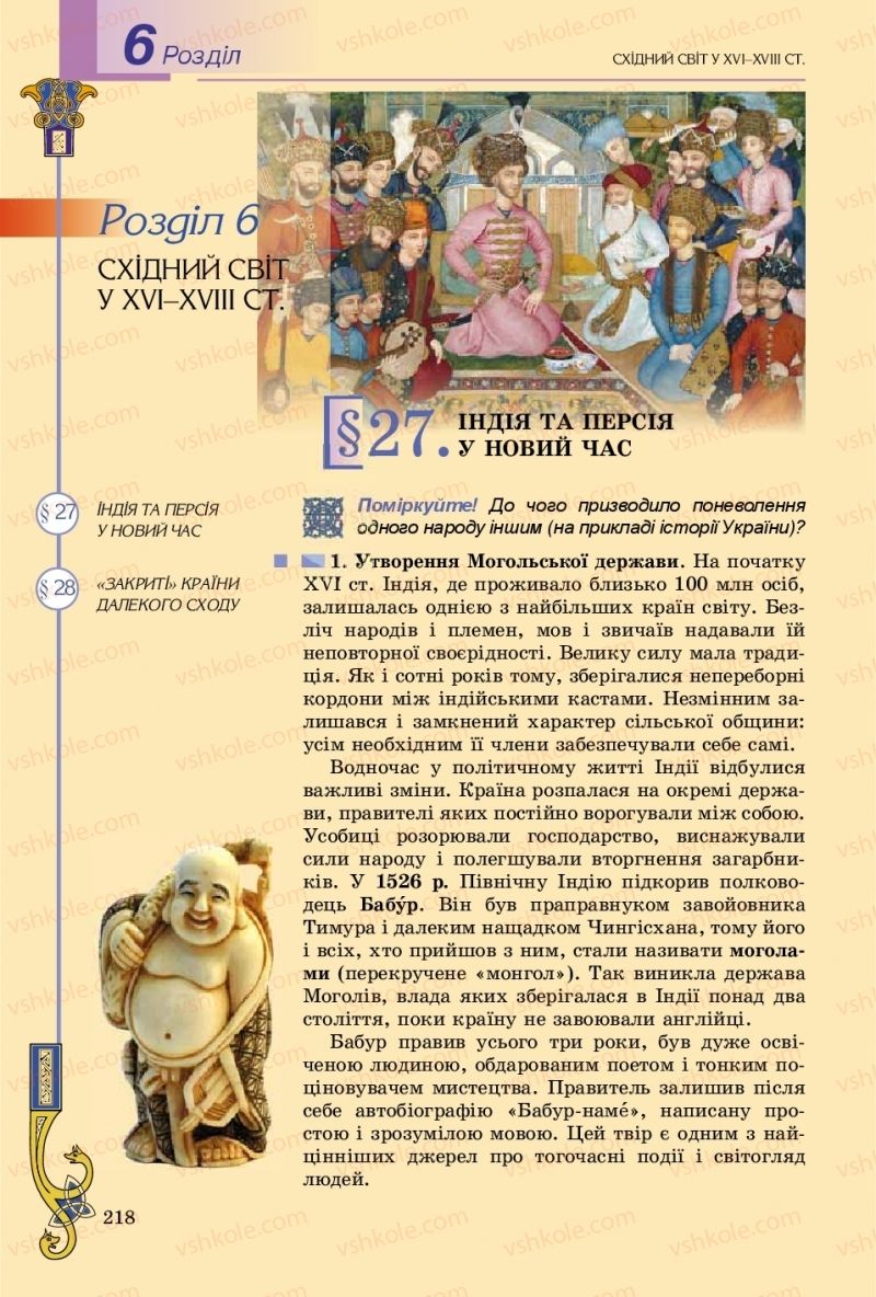 Страница 218 | Підручник Всесвітня історія 8 клас Н.Г. Подаляк, І.Б. Лукач, Т.В. Ладиченко 2016