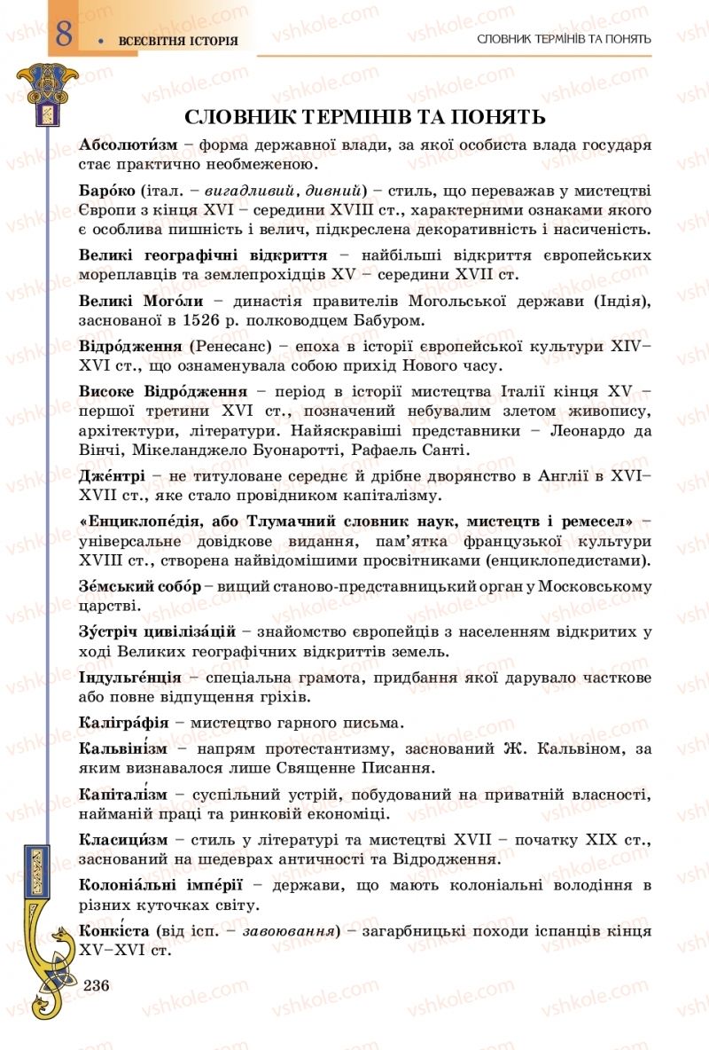 Страница 236 | Підручник Всесвітня історія 8 клас Н.Г. Подаляк, І.Б. Лукач, Т.В. Ладиченко 2016