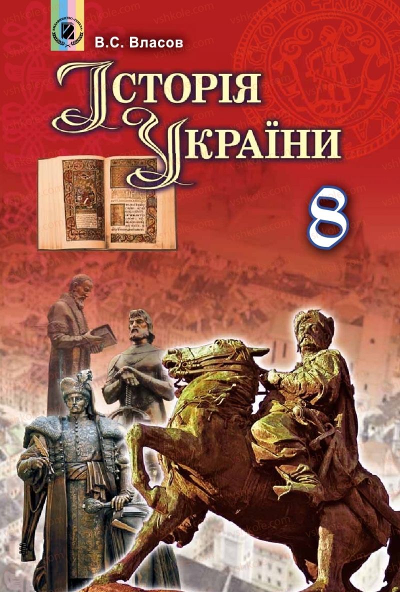 Страница 1 | Підручник Історія України 8 клас В.С. Власов 2016