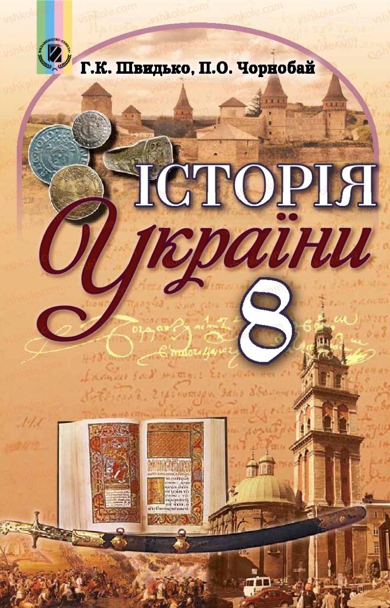 Страница 1 | Підручник Історія України 8 клас Г.К. Швидько, П.О. Чорнобай 2016