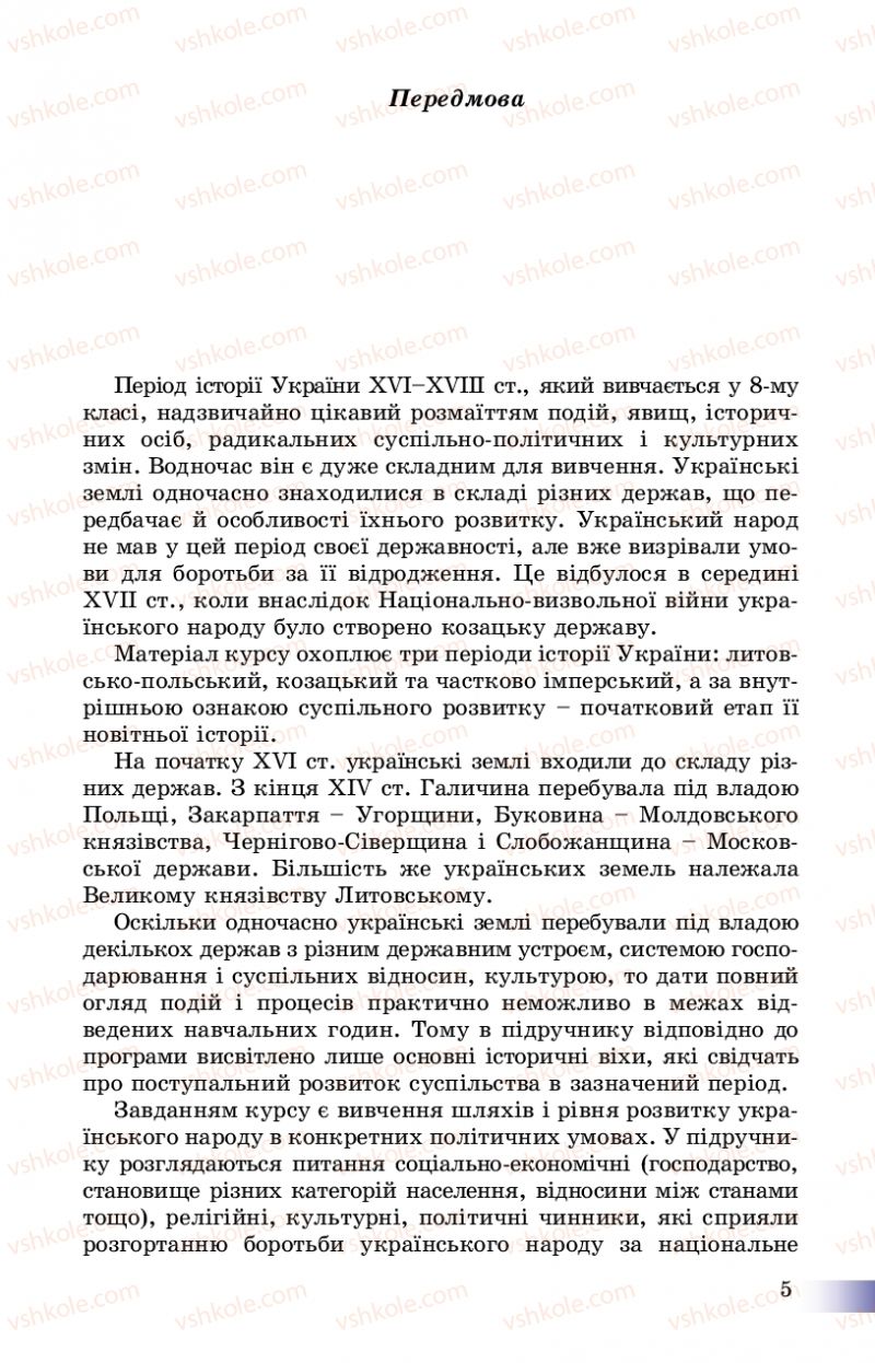 Страница 5 | Підручник Історія України 8 клас Г.К. Швидько, П.О. Чорнобай 2016