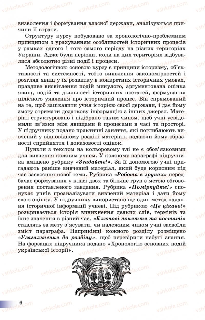 Страница 6 | Підручник Історія України 8 клас Г.К. Швидько, П.О. Чорнобай 2016