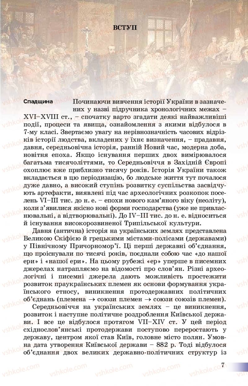 Страница 7 | Підручник Історія України 8 клас Г.К. Швидько, П.О. Чорнобай 2016