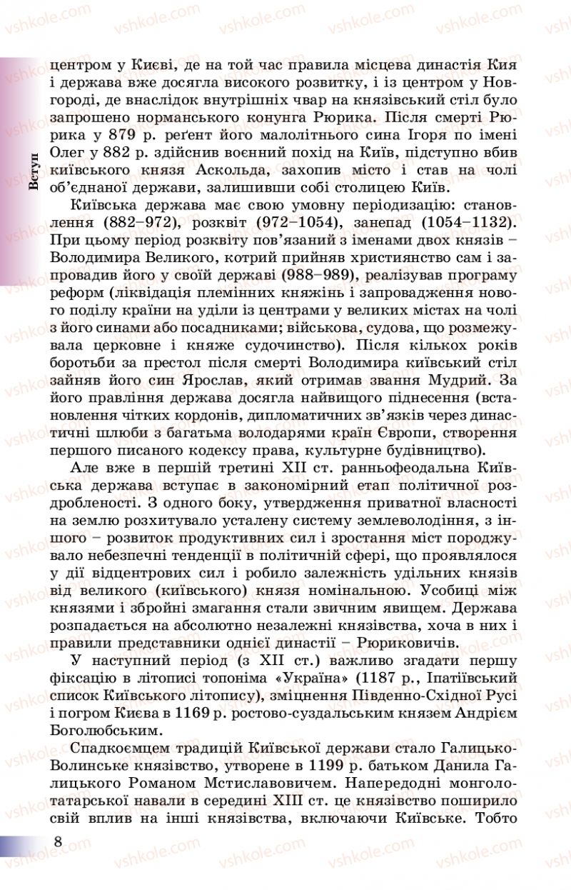 Страница 8 | Підручник Історія України 8 клас Г.К. Швидько, П.О. Чорнобай 2016