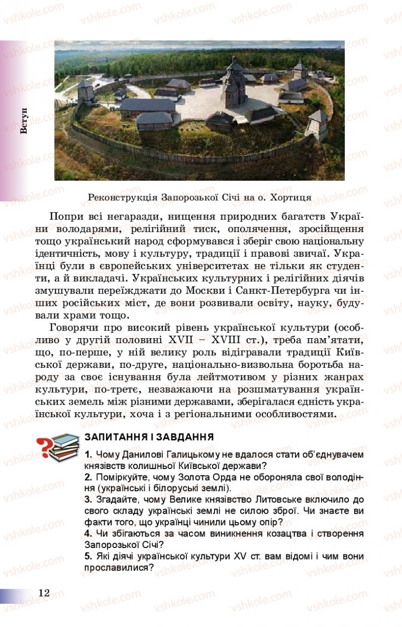 Страница 12 | Підручник Історія України 8 клас Г.К. Швидько, П.О. Чорнобай 2016